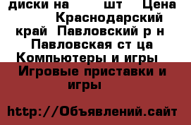 диски на PS2 30шт. › Цена ­ 60 - Краснодарский край, Павловский р-н, Павловская ст-ца Компьютеры и игры » Игровые приставки и игры   